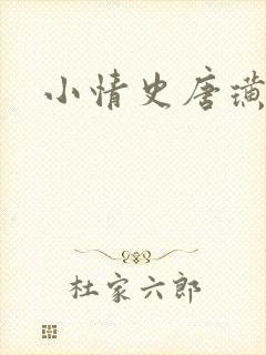 小情史唐璜