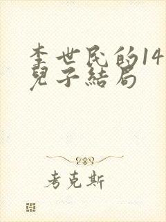 李世民的14个儿子结局