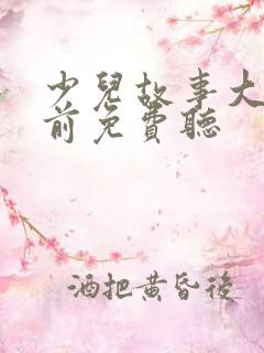 少儿故事大全睡前免费听