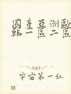国产亚洲欧美日韩一区二区三区