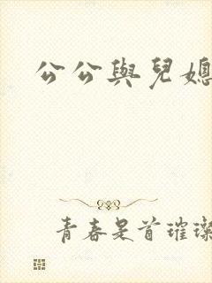 公公与儿媳的爱