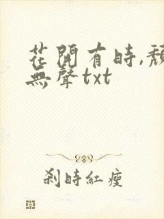 花开有时,颓靡无声txt