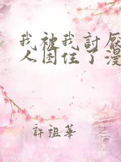 我被我讨厌的男人困住了漫画免费