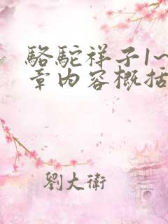 骆驼祥子1~8章内容概括