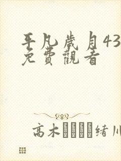 平凡岁月43集免费观看