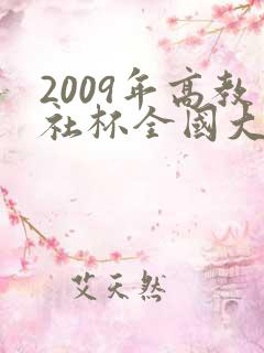 2009年高教社杯全国大学生数学建模竞赛