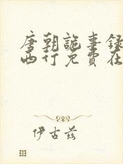 唐朝诡事录2·西行免费在线观看