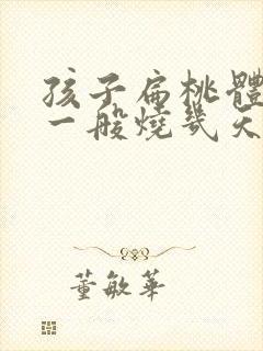 孩子扁桃体化脓一般烧几天