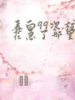 表白99次,校花急了哪里可以阅读