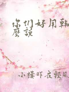 你们好用韩语怎么说