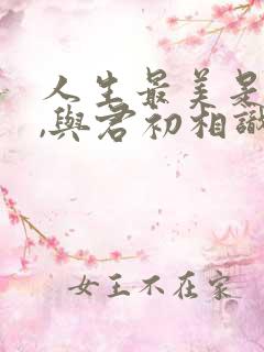 人生最美是遇见,与君初相识,犹如故人归