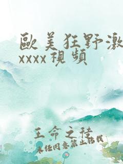 欧美狂野激情性xxxx视频