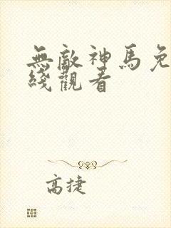 无敌神马免费在线观看