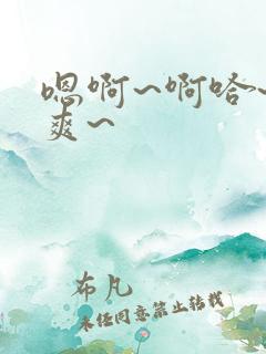 嗯啊~啊哈~好爽~