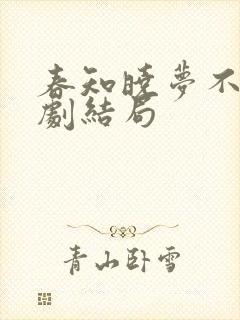 春知晓梦不觉短剧结局