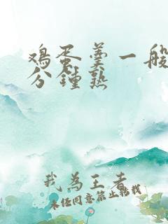鸡蛋羹一般蒸几分钟熟