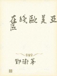在线欧美亚洲一区