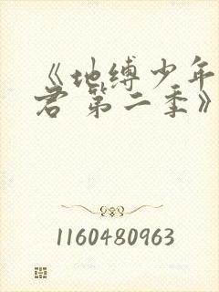 《地缚少年花子君 第二季》