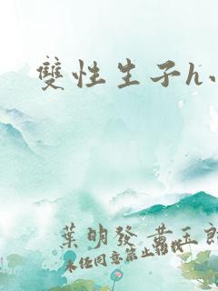 双性生子h小说