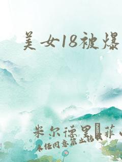 美女18被爆操