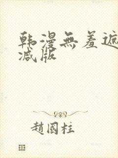韩漫无羞遮无删减版