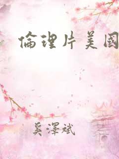 伦理片美国监狱