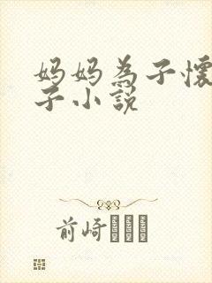 妈妈为子怀孕生子小说