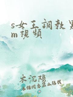 s女王调教男奴m视频