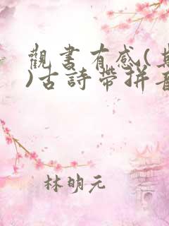 观书有感(其二)古诗带拼音