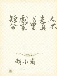 短剧《夫人你老公家里真不穷》剧情