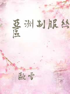 亚洲制服丝袜二区