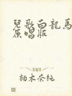 儿歌白龙马完整原唱版