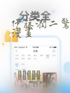 伊藤润二惊选集漫画