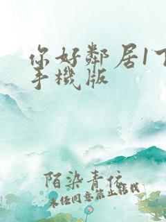 你好邻居1下载手机版