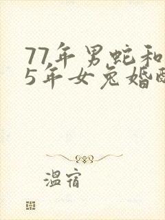 77年男蛇和75年女兔婚配好吗