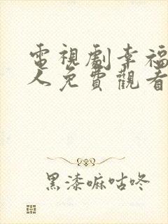 电视剧幸福一家人免费观看完整版