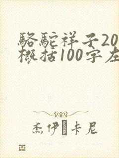 骆驼祥子20章概括100字左右