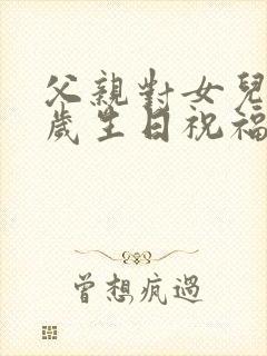 父亲对女儿18岁生日祝福语