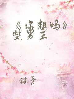 《你想吗》日剧双男主