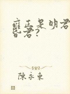 雍正是明君还是昏君?