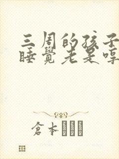 三周的孩子晚上睡觉老是哼哼唧唧