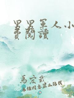 男男军人小说免费阅读