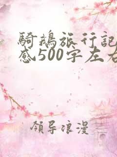 骑鹅旅行记读后感500字左右六年级
