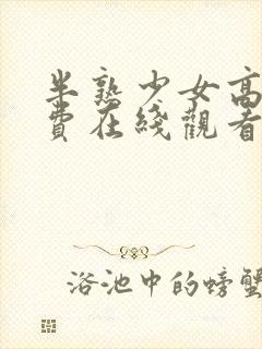 半熟少女高清免费在线观看