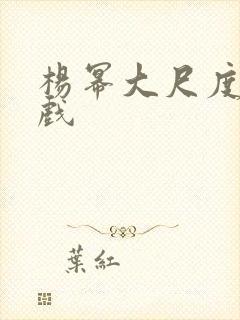 杨幂大尺度激情戏