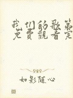 我们的歌第一季免费观看完整版无删减版