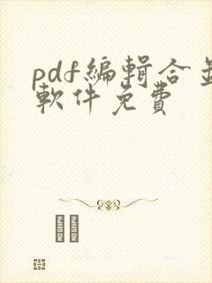 pdf编辑合并软件免费