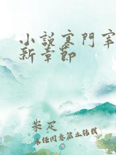 小说寒门宰相最新章节