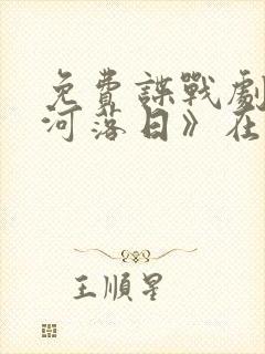 免费谍战剧《长河落日》在线观看