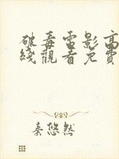 破毒电影高清在线观看免费